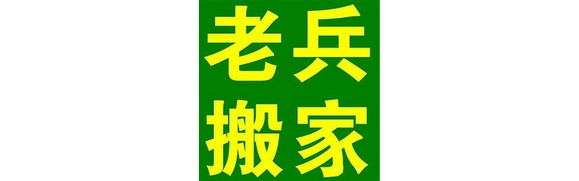 退伍老兵搬家广安站